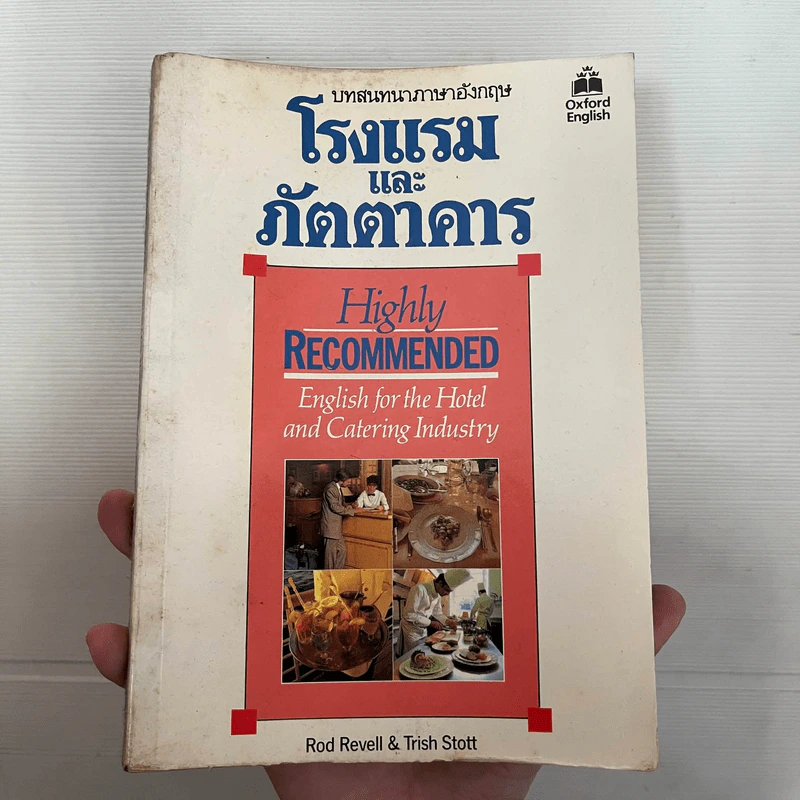 บทสนทนาภาษาอังกฤษ โรงแรมและภัตตาคาร รูปที่ 1