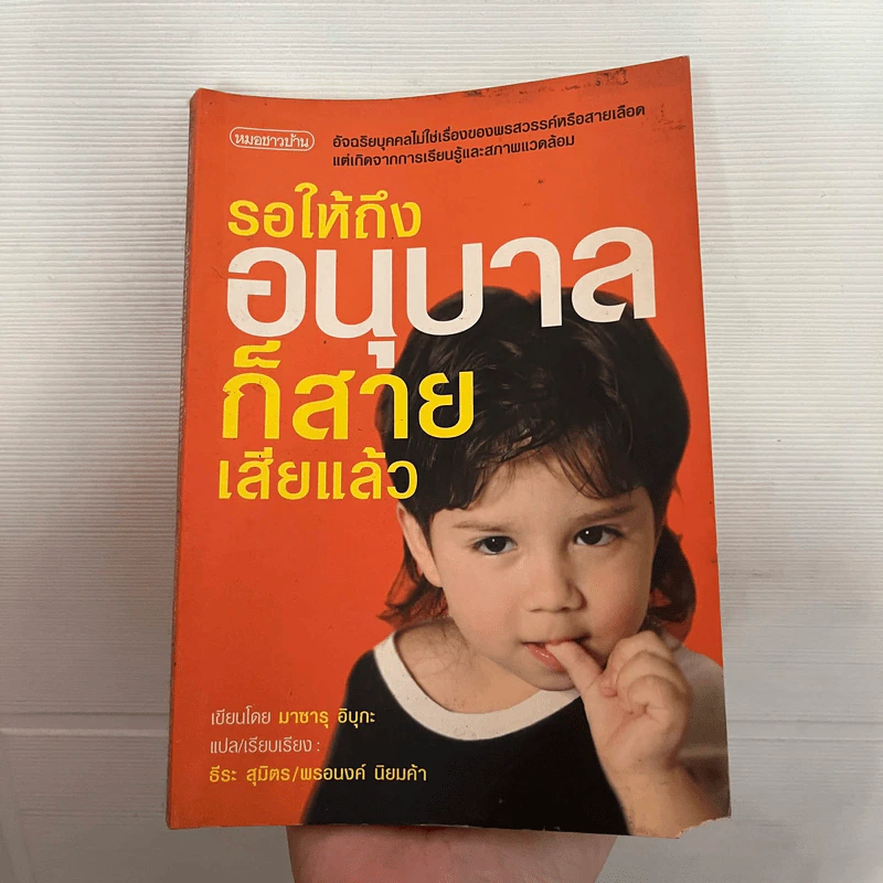 รอให้ถึงอนุบาลก็สายเสียแล้ว - มาซารุ อิบุกะ รูปที่ 1