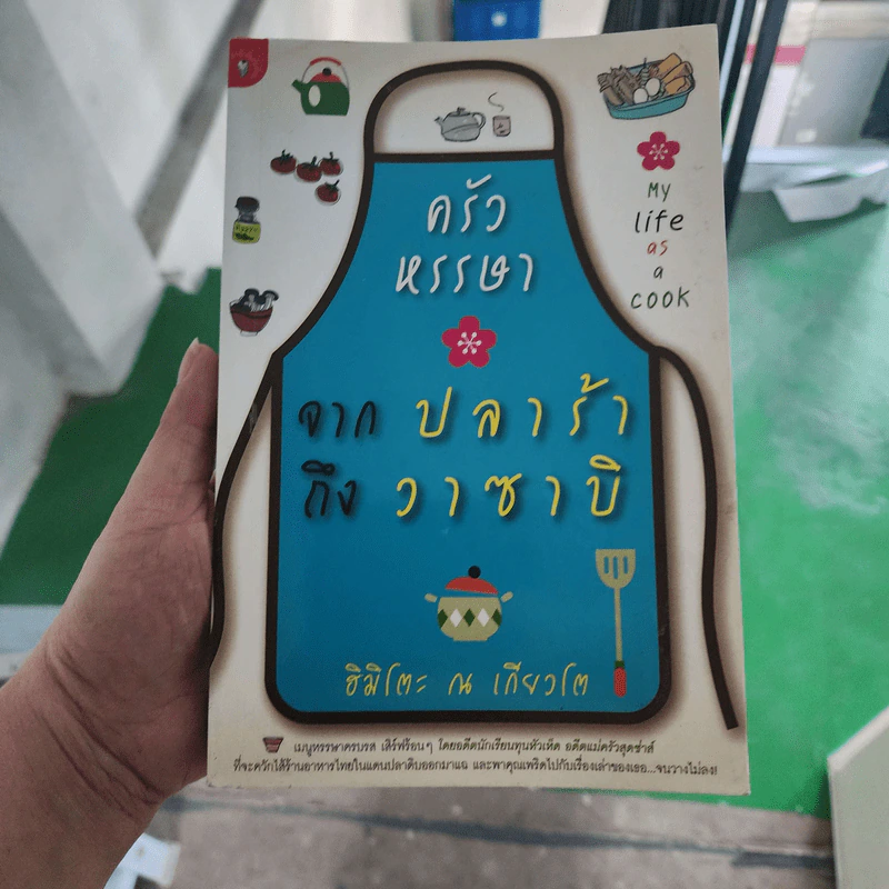 ครัวหรรษา จากปลาร้าถึงวาซาบิ - ฮิมิโตะ ณ เกียวโต รูปที่ 1
