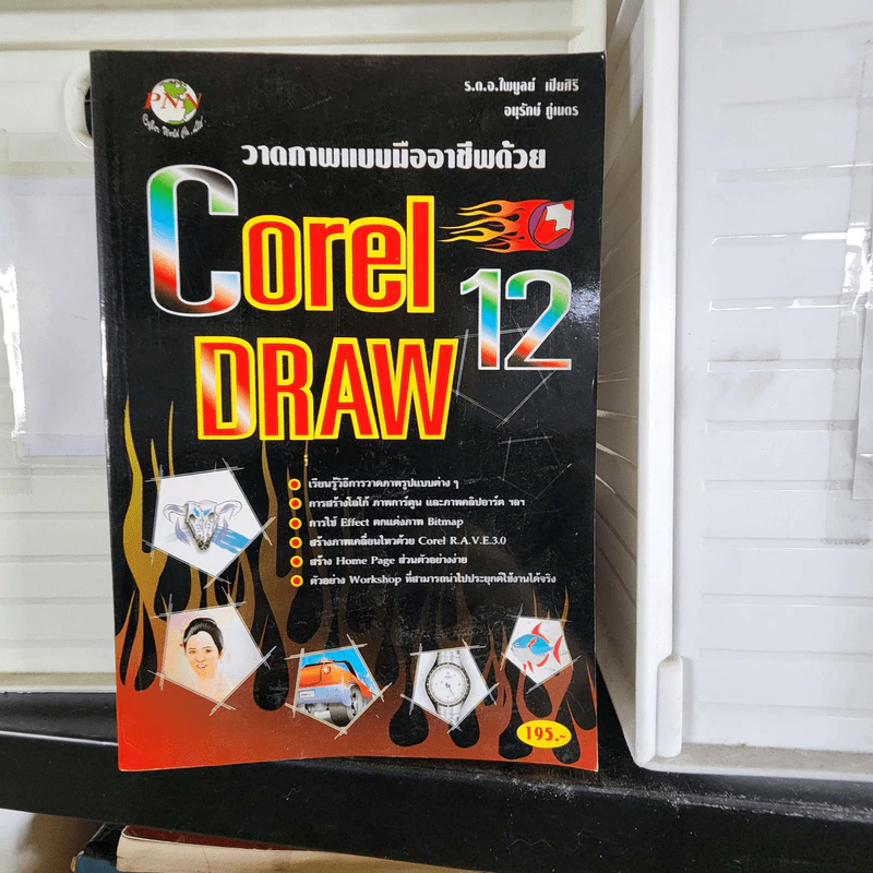 วาดภาพแบบมืออาชีพด้วย Corel Draw 12 รูปที่ 1