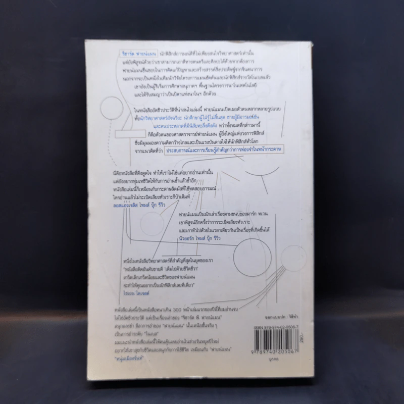 ฟายน์แมน อัจฉริยะโลกฟิสิกส์ - Richard Feynman รูปที่ 2