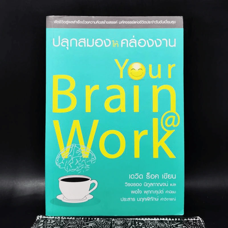 ปลุกสมองให้คล่องงาน Your Brain @ Work - เดวิด ร็อค รูปที่ 1