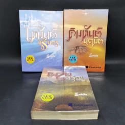 ชุด อาณาจักรรัก 3 เล่ม : เหมันต์นิรันดร + คิมหันต์นฤมิต + เพลิงพิรุณ - ลัลล์ลลิล
