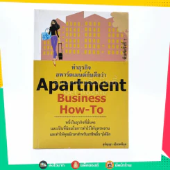 Apartment Business How-To ทำธุรกิจอพาร์ตเมนต์กันดีกว่า - สุกัญญา เธียรพจีกุล รูปที่ 1