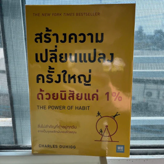 สร้างความเปลี่ยนแปลงครั้งใหญ่ด้วยนิสัยแค่ 1% - Charles Duhigg รูปที่ 1