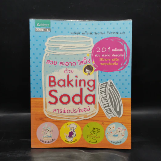 สวย สะอาด ใสปิ๊ง ด้วย Baking Soda สารพัดประโยชน์ - ทะนิกุจิ นะโอะมิ รูปที่ 1