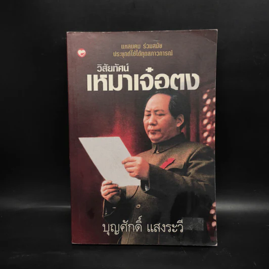 วิสัยทัศน์เหมาเจ๋อตง - บุญศักดิ์ แสงระวี รูปที่ 1
