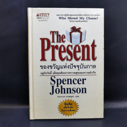 The Present ของขวัญแห่งปัจจุบันกาล - Spencer Johnson รูปที่ 1