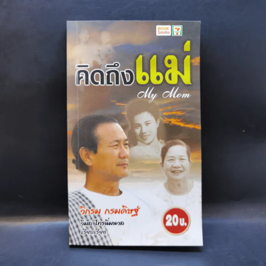 คิดถึงแม่ My Mom - วิกรม กรมดิษฐ์ รูปที่ 1