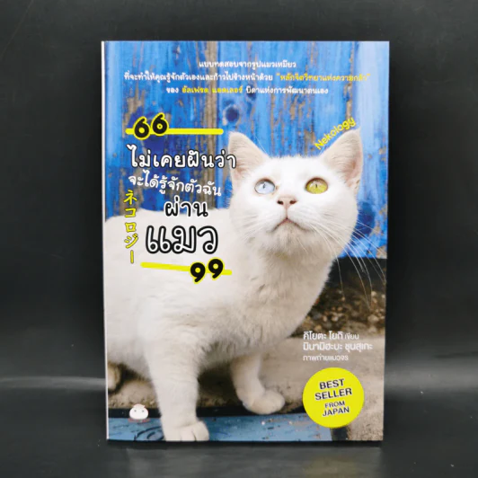 ไม่เคยฝันว่าจะได้รู้จักตัวฉันผ่านแมว - Kiyota Yoki (คิโยตะ โยกิ) รูปที่ 1