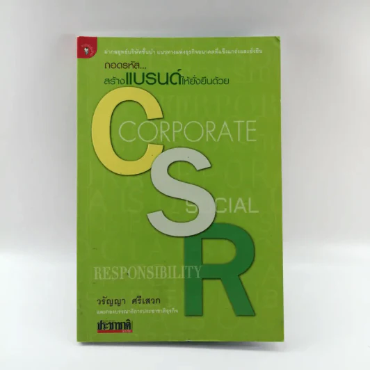 ถอดรหัสสร้างแบรนด์ให้ยั่งยืนด้วย CSR - วรัญญา ศรีเสวก รูปที่ 1