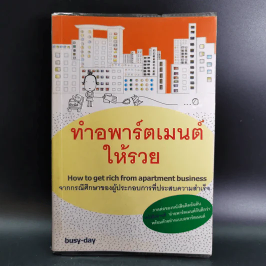ทำอพาร์ตเมนต์ให้รวย (ภาคต่อของหนังสือทำอพาร์ตเมนต์กันดีกว่า) รูปที่ 1