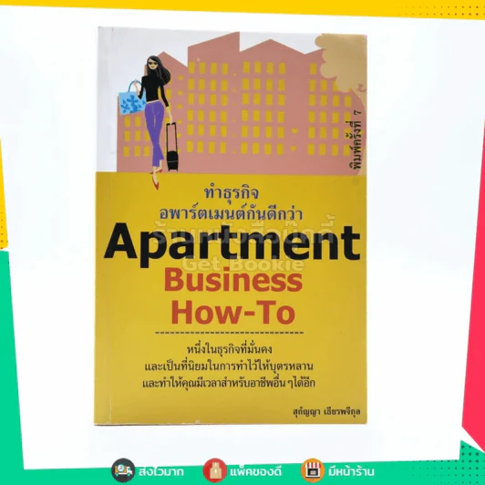 Apartment Business How-To ทำธุรกิจอพาร์ตเมนต์กันดีกว่า - สุกัญญา เธียรพจีกุล รูปที่ 1