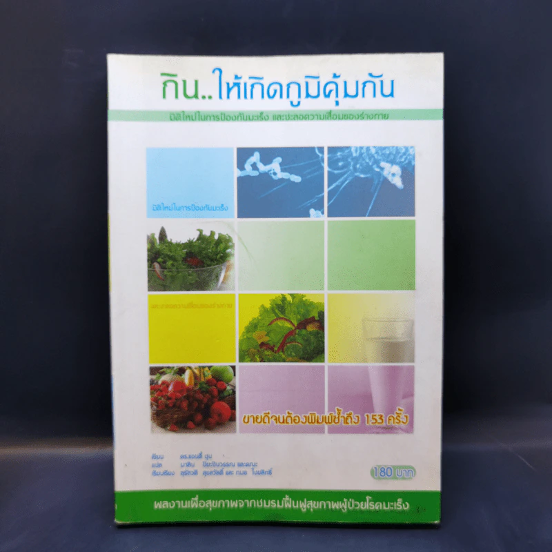 กิน..ให้เกิดภูมิคุ้มกัน - ดร.แอนดี้ ชุน รูปที่ 1