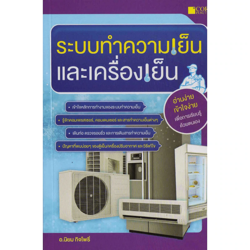 ระบบทำความเย็นและเครื่องเย็น - อ.นิยม กิจโพธิ์ รูปที่ 1