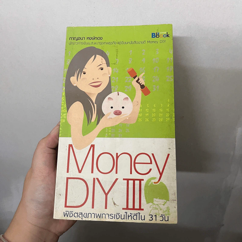 Money Diy III พิชิตสุขภาพการเงินให้ดีใน 31 วัน - กาญจนา หงษ์ทอง รูปที่ 1