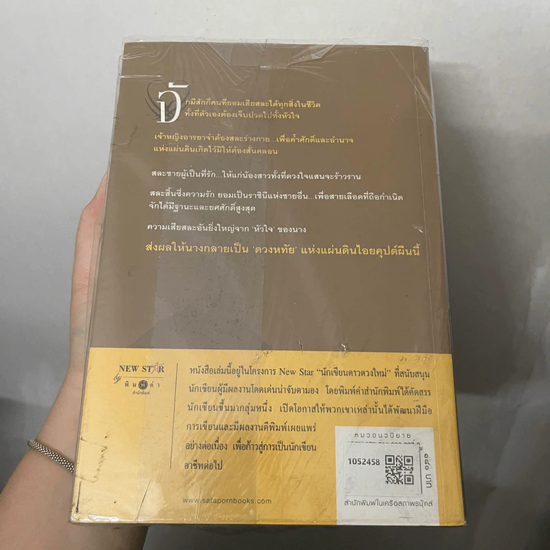 ดวงหทัยไอยคุปต์ + บัลลังก์ริษยา + ศึกรบสยบหัวใจ - ไปรยา รูปที่ 2