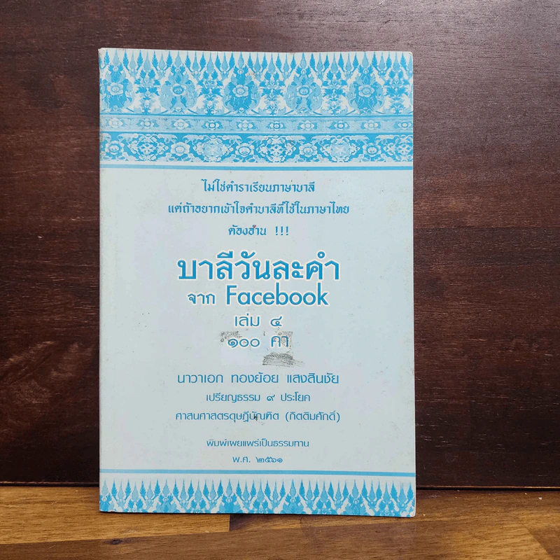 บาลีวันละคำจาก Facebook เล่ม 4 รูปที่ 1