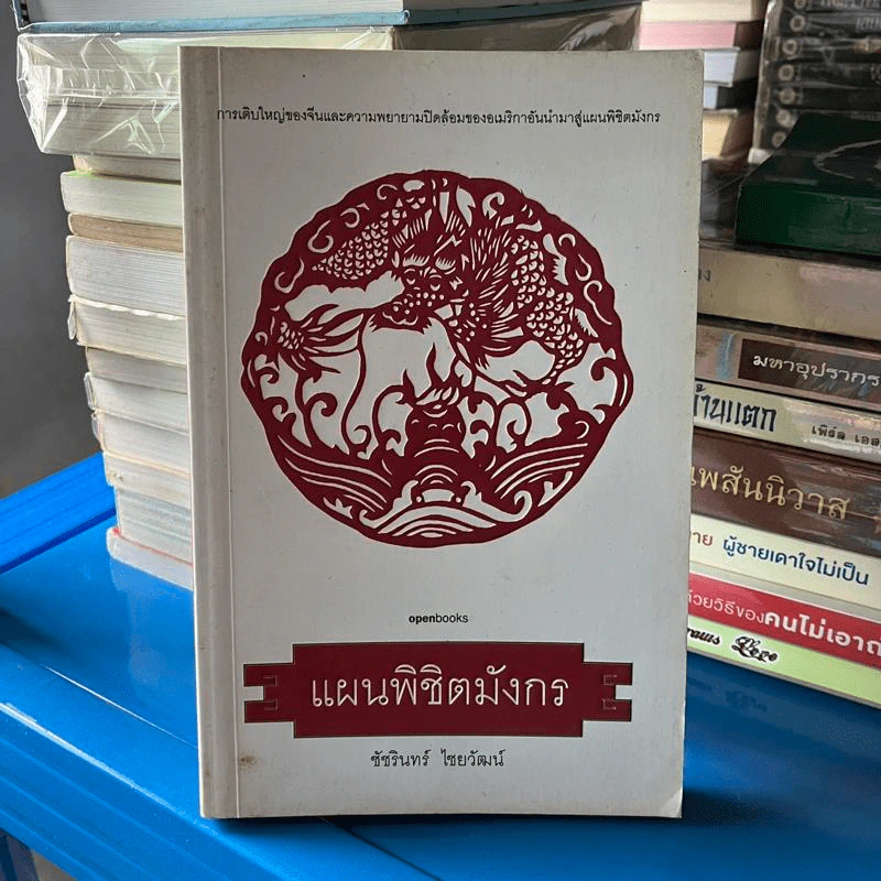 แผนพิชิตมังกร - ชัชรินทร์ ไชยวัฒน์ รูปที่ 1