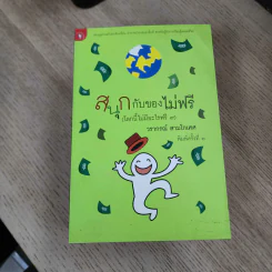 โลกนี้ไม่มีอะไรฟรี ภาค 1-7 - วรากรณ์ สามโกเศษ รูปที่ 3