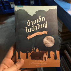 บ้านเล็กในป่าใหญ่ เล่ม 1 - ลอร่า อิงกัลล์ส ไวล์เดอร์ รูปที่ 1