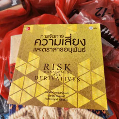 การจัดการความเสี่ยงและตราสารอนุพันธ์ รูปที่ 1