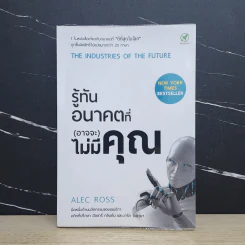 รู้ทันอนาคตที่ (อาจจะ) ไม่มีคุณ - Alec Ross