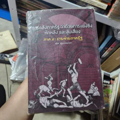 การคลังภาครัฐ ว่าด้วยการแย่งชิง หักหลัง และสุ่มเสี่ยง ภาค 1-4 รูปที่ 2