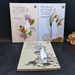 The Book of Truth เล่ม 1-3 บทสนทนาว่าด้วยความรัก, ความจากพราก, ความตาย รูปที่ 1