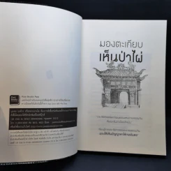 มองตะเกียบ เห็นป่าไผ่ เล่ม 1-4 - นิธิพันธ์ วิประวิทย์ รูปที่ 7