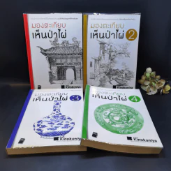 มองตะเกียบ เห็นป่าไผ่ เล่ม 1-4 - นิธิพันธ์ วิประวิทย์ รูปที่ 1
