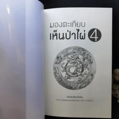 มองตะเกียบ เห็นป่าไผ่ เล่ม 1-4 - นิธิพันธ์ วิประวิทย์ รูปที่ 17