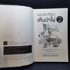มองตะเกียบ เห็นป่าไผ่ เล่ม 1-4 - นิธิพันธ์ วิประวิทย์ รูปที่ 11