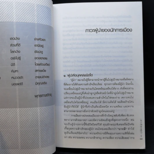 เล่าเรื่องผู้นำ + โลกนี้คือละคร - วิษณุ เครืองาม รูปที่ 10