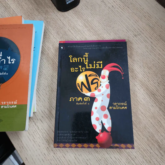 โลกนี้ไม่มีอะไรฟรี ภาค 1-7 - วรากรณ์ สามโกเศษ รูปที่ 7