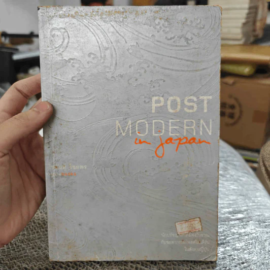 Post Modern in Japan - ไชยันต์ ไชยพร รูปที่ 1