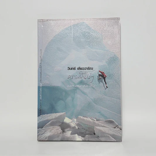 ความฝันโง่ๆ หนังสือเสริมกำลังใจ ชุด 2 - วินทร์ เลียววาริณ รูปที่ 1