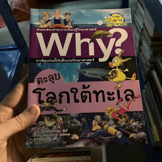 Why? ตะลุยโลกใต้ทะเล (ฉบับการ์ตูน) รูปที่ 1