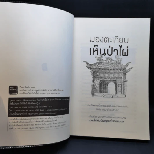 มองตะเกียบ เห็นป่าไผ่ เล่ม 1-4 - นิธิพันธ์ วิประวิทย์ รูปที่ 7