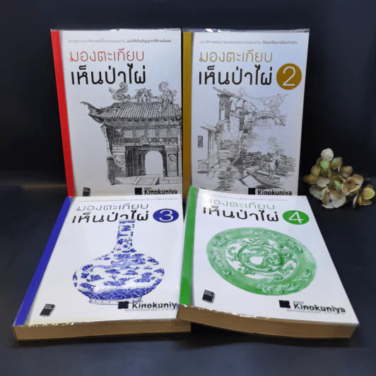 มองตะเกียบ เห็นป่าไผ่ เล่ม 1-4 - นิธิพันธ์ วิประวิทย์ รูปที่ 1
