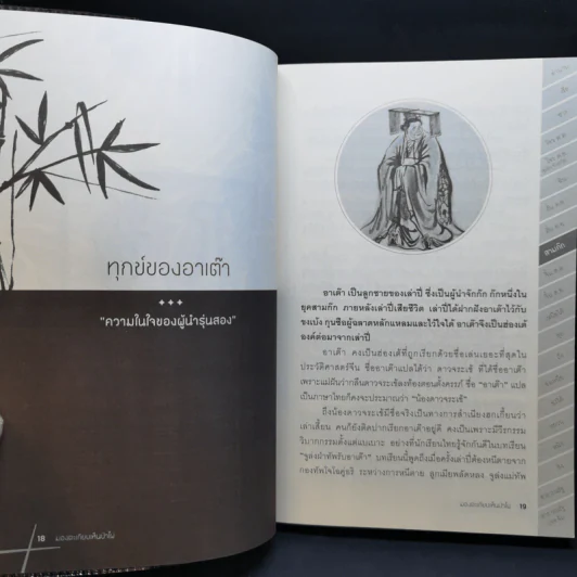 มองตะเกียบ เห็นป่าไผ่ เล่ม 1-4 - นิธิพันธ์ วิประวิทย์ รูปที่ 10