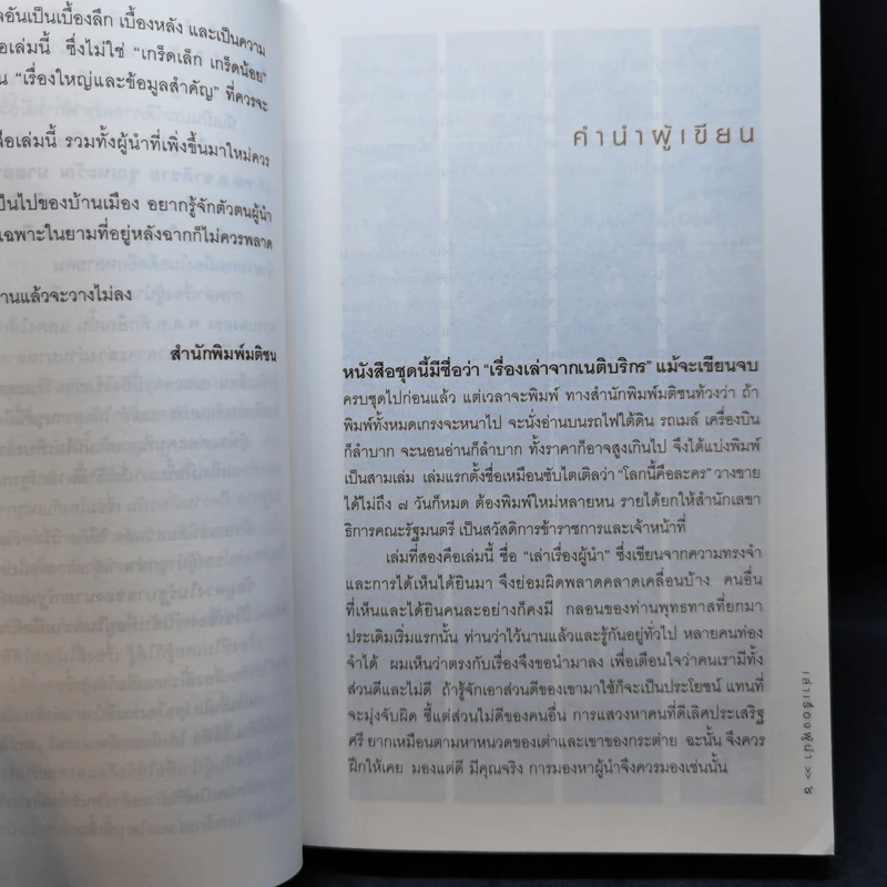 เล่าเรื่องผู้นำ + โลกนี้คือละคร - วิษณุ เครืองาม รูปที่ 9
