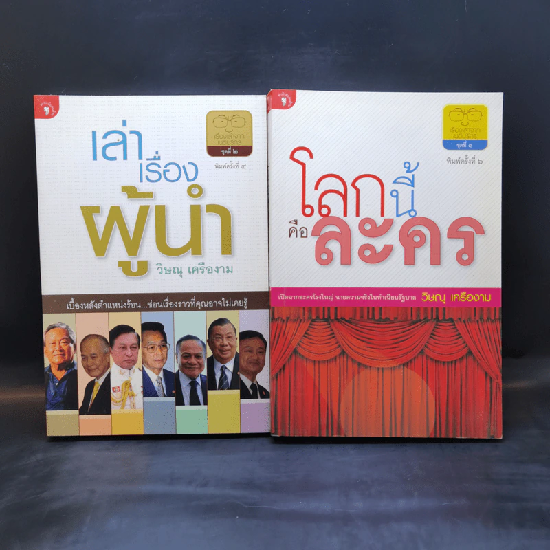 เล่าเรื่องผู้นำ + โลกนี้คือละคร - วิษณุ เครืองาม รูปที่ 1