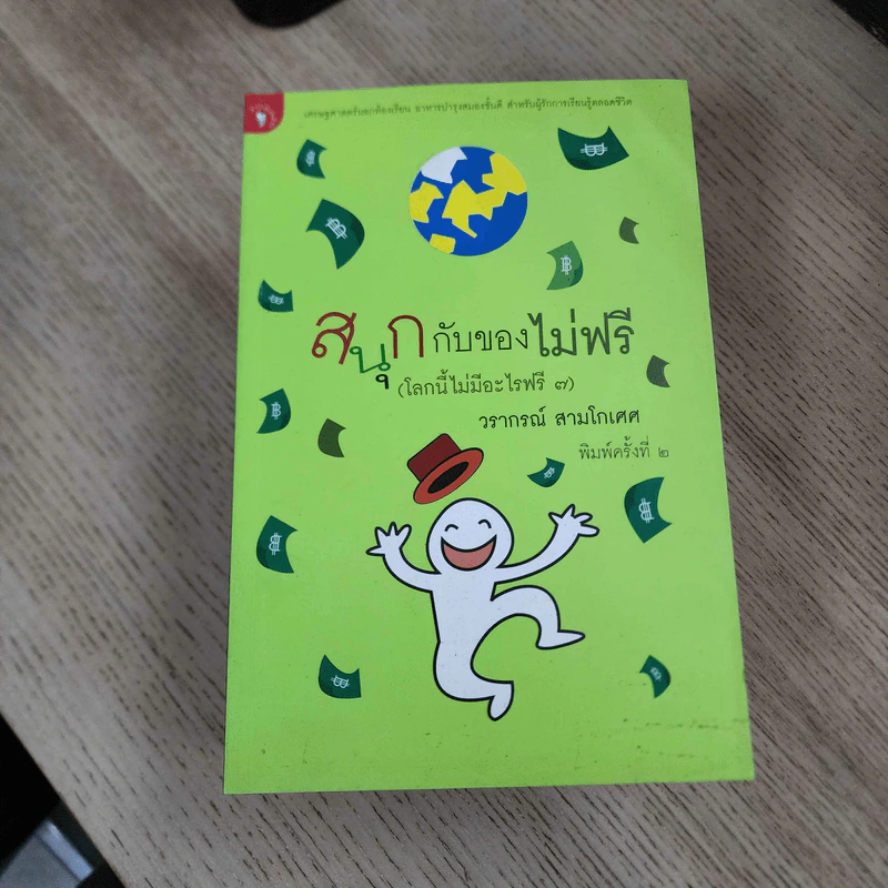 โลกนี้ไม่มีอะไรฟรี ภาค 1-7 - วรากรณ์ สามโกเศษ รูปที่ 3