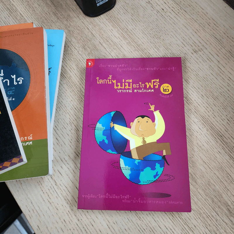โลกนี้ไม่มีอะไรฟรี ภาค 1-7 - วรากรณ์ สามโกเศษ รูปที่ 8