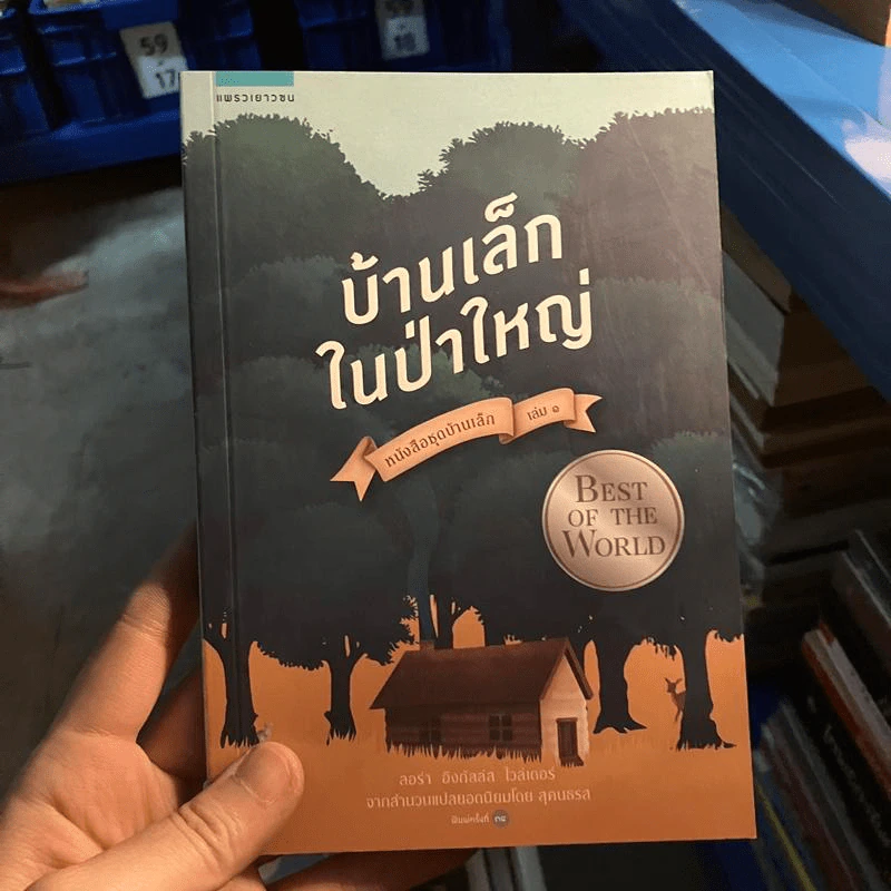 บ้านเล็กในป่าใหญ่ เล่ม 1 - ลอร่า อิงกัลล์ส ไวล์เดอร์ รูปที่ 1