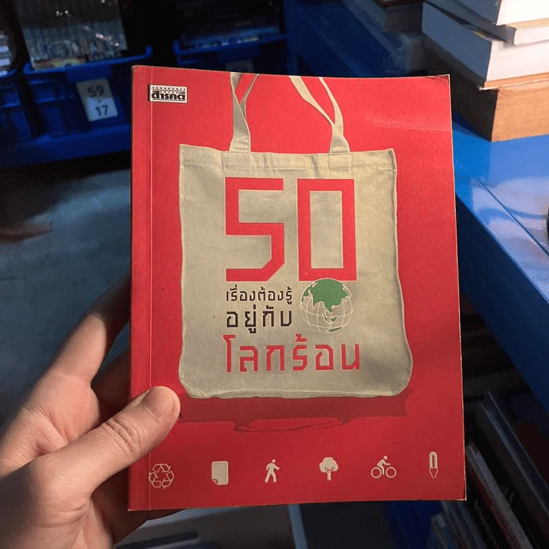 50 เรื่องต้องรู้อยู่กับโลกร้อน รูปที่ 1