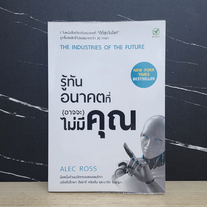 รู้ทันอนาคตที่ (อาจจะ) ไม่มีคุณ - Alec Ross รูปที่ 1