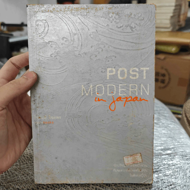 Post Modern in Japan - ไชยันต์ ไชยพร รูปที่ 1