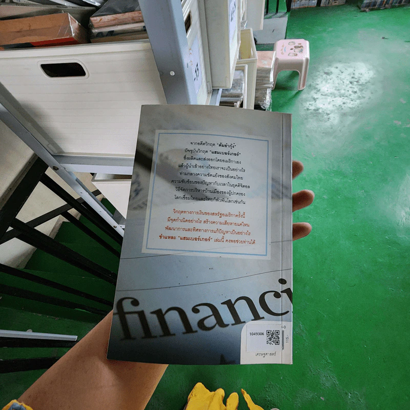 ชำแหละแฮมเบอร์เกอร์ - ดร.วีรพงษ์ รามางกูร รูปที่ 3